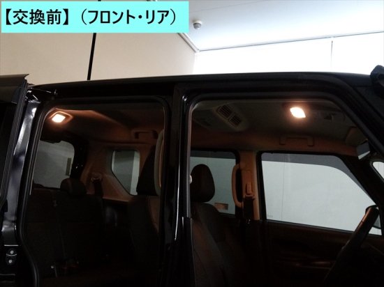ルークスB4#系用 LEDルームランプセット(前後セット) - 長野県松本市のカーセキュリティ専門店 AQUA ／オンラインショップ