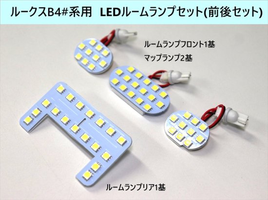 ルークスB4#系用 LEDルームランプセット(前後セット) - 長野県松本市のカーセキュリティ専門店 AQUA ／オンラインショップ