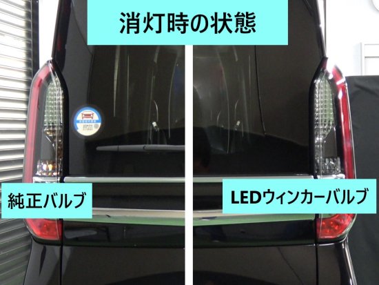 ルークスB4#系用　LEDウィンカーバルブ(2個セット) - 長野県松本市のカーセキュリティ専門店 AQUA ／オンラインショップ