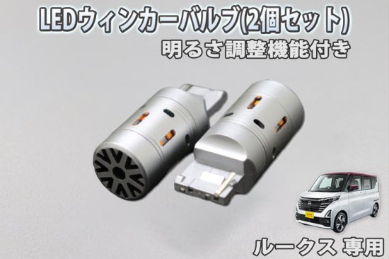 ルークスB4#系用 LEDウィンカーバルブ(2個セット) - 長野県松本市のカーセキュリティ専門店 AQUA ／オンラインショップ
