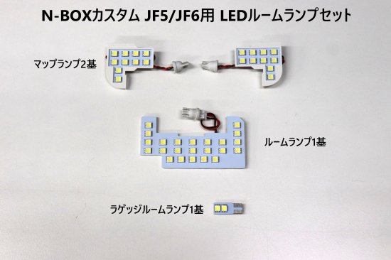 N-BOXカスタム JF5/JF6用 LEDルームランプセット - 長野県松本市のカーセキュリティ専門店 AQUA ／オンラインショップ