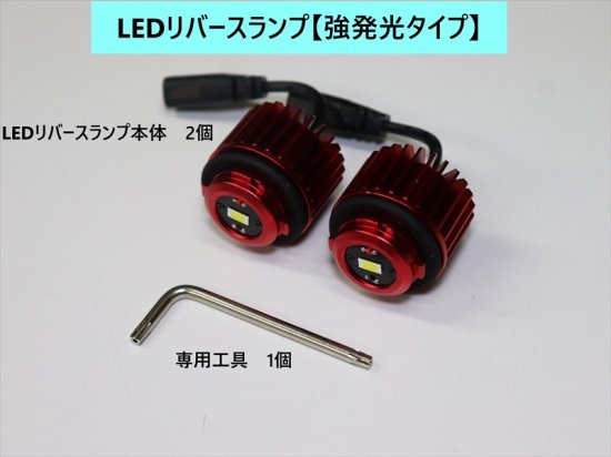 レクサスNX20系用 LEDリバースランプ【強発光タイプ】 ２個セット - 長野県松本市のカーセキュリティ専門店 AQUA ／オンラインショップ