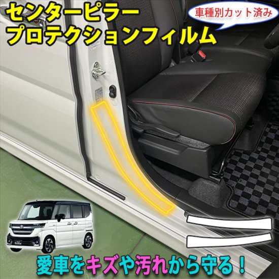 スペーシアカスタムMK54S　センターピラープロテクションフィルム - 長野県松本市のカーセキュリティ専門店 AQUA ／オンラインショップ