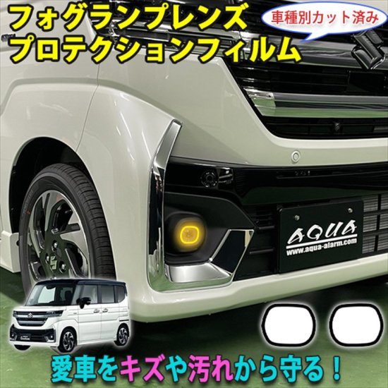 スペーシアカスタムMK54S フォグランプレンズプロテクションフィルム - 長野県松本市のカーセキュリティ専門店 AQUA ／オンラインショップ