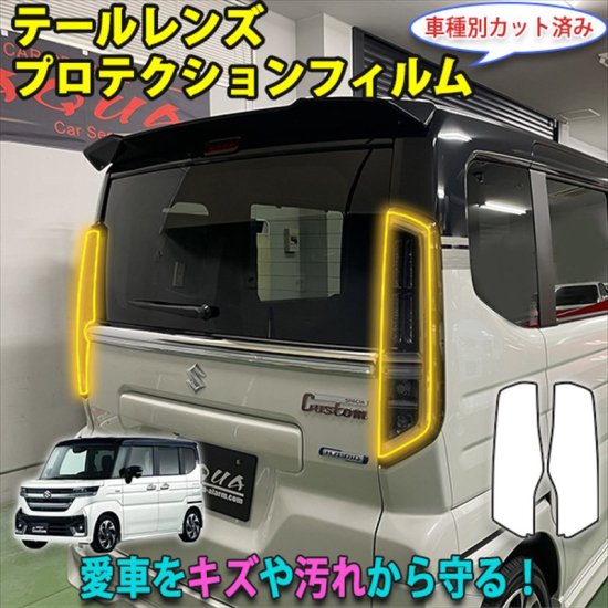 スペーシアカスタムMK54S　テールレンズプロテクションフィルム - 長野県松本市のカーセキュリティ専門店 AQUA ／オンラインショップ