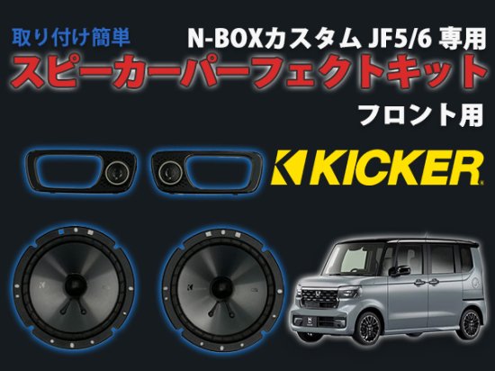 N-BOXカスタム JF5専用 スピーカーパーフェクトキット フロント用 - 長野県松本市のカーセキュリティ専門店 AQUA ／オンラインショップ