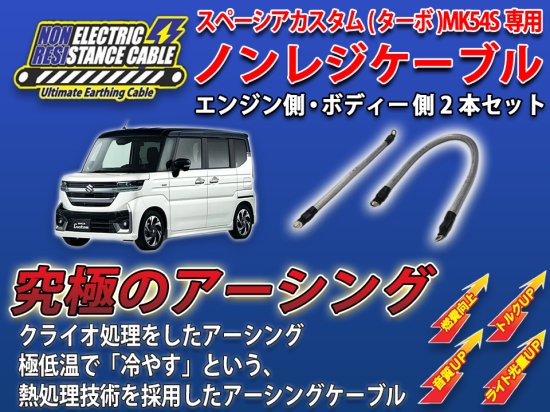 スペーシアカスタム(ターボ)MK54S専用 ノンレジケーブル 2本セット