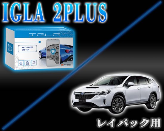 レヴォーグレイバックVN系用デジタルイモビライザー IGLA2PLUS（イグラ２プラス） - 長野県松本市のカーセキュリティ専門店 AQUA  ／オンラインショップ