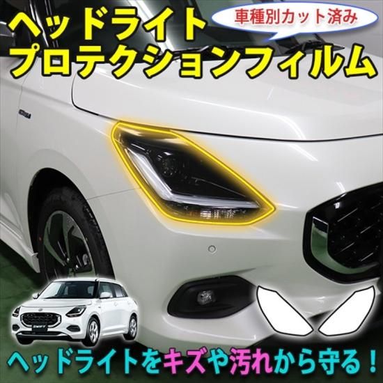 スイフトZCE系 ヘッドライトプロテクションフィルム - 長野県