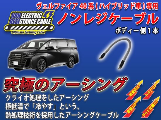 ヴェルファイア40系【ハイブリッド車】専用　ノンレジケーブル ボディー側 - 長野県松本市のカーセキュリティ専門店 AQUA ／オンラインショップ