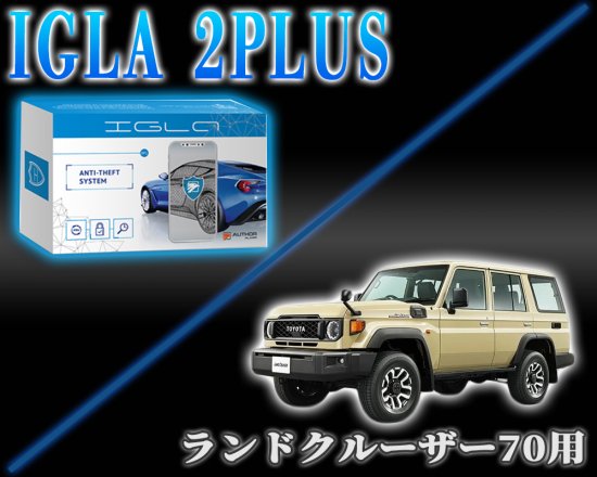 ランドクルーザー70用デジタルイモビライザー IGLA2PLUS（イグラ２プラス） - 長野県松本市のカーセキュリティ専門店 AQUA  ／オンラインショップ