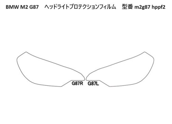 BMW M2 G87　ヘッドライトプロテクションフィルム - 長野県松本市のカーセキュリティ専門店 AQUA ／オンラインショップ