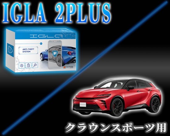 クラウンスポーツ用デジタルイモビライザー IGLA2PLUS（イグラ２プラス） - 長野県松本市のカーセキュリティ専門店 AQUA ／オンラインショップ