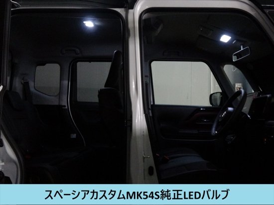 スペーシア【MK54S/MK94S】用 LEDルームランプセット(前後セット) - 長野県松本市のカーセキュリティ専門店 AQUA ／オンラインショップ