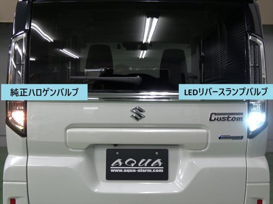 スペーシア【MK54S/MK94S】用 LEDリバースランプセット(2個セット) - 長野県松本市のカーセキュリティ専門店 AQUA  ／オンラインショップ