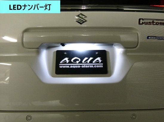 スペーシア【MK54S/MK94S】用 LEDナンバー灯 - 長野県松本市のカーセキュリティ専門店 AQUA ／オンラインショップ