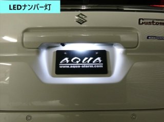 LED - 長野県松本市のカーセキュリティ専門店 AQUA ／オンラインショップ