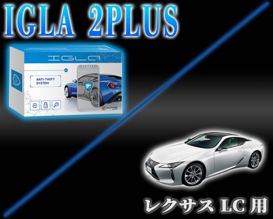 レクサスLC用デジタルイモビライザー IGLA2PLUS（イグラ２プラス） - 長野県松本市のカーセキュリティ専門店 AQUA ／オンラインショップ