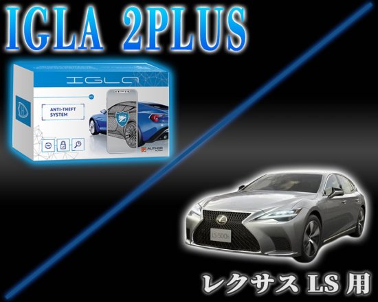 レクサスLS用デジタルイモビライザー IGLA2PLUS（イグラ２プラス） - 長野県松本市のカーセキュリティ専門店 AQUA ／オンラインショップ