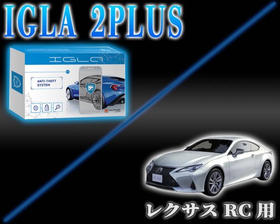 レクサスRC用デジタルイモビライザー IGLA2PLUS（イグラ２プラス） - 長野県松本市のカーセキュリティ専門店 AQUA ／オンラインショップ