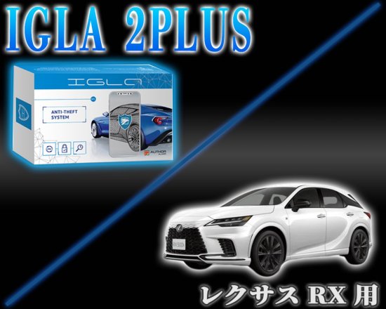 レクサスRX用デジタルイモビライザー IGLA2PLUS（イグラ２プラス） - 長野県松本市のカーセキュリティ専門店 AQUA ／オンラインショップ