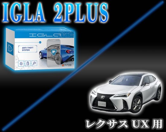 レクサスUX用デジタルイモビライザー IGLA2PLUS（イグラ２プラス） - 長野県松本市のカーセキュリティ専門店 AQUA ／オンラインショップ