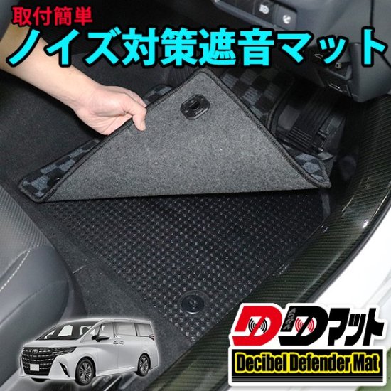 アルファード4０系専用　ノイズ対策遮音マット【DDマット】 - 長野県松本市のカーセキュリティ専門店 AQUA ／オンラインショップ