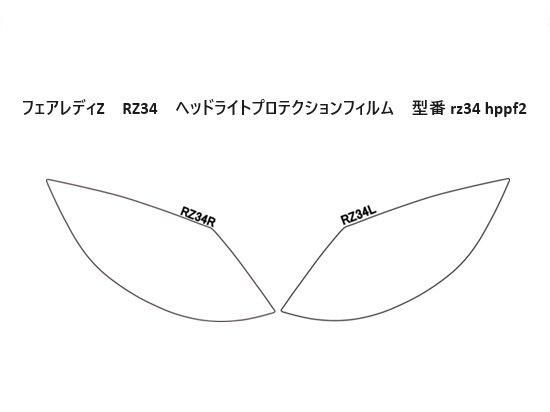 日産キャラバン　ヘッドライトプロテクションフィルム 楽天市場】フェアレディZ RZ34 ヘッドライトプロテクション
