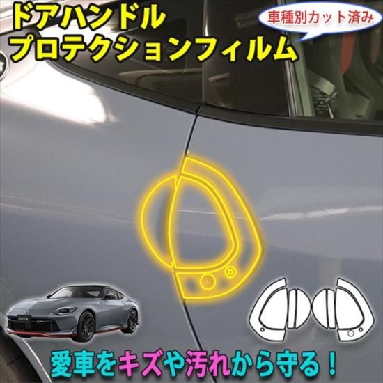 フェアレディZ RZ34 ドアハンドルプロテクションフィルム - 長野県松本
