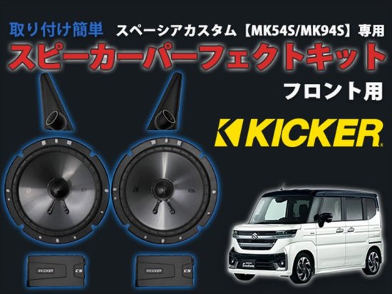 スペーシアカスタム【MK54S】専用 スピーカーパーフェクトキット フロント用 - 長野県松本市のカーセキュリティ専門店 AQUA ／オンラインショップ