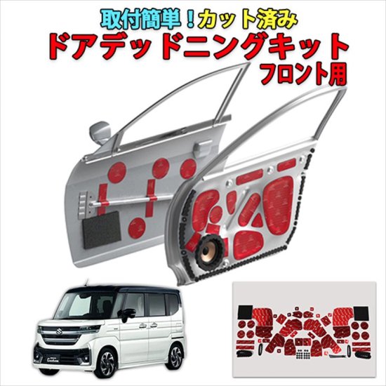 スペーシアカスタムMK54S専用　カット済みドアデッドニングキット フロントドア用 - 長野県松本市のカーセキュリティ専門店 AQUA  ／オンラインショップ