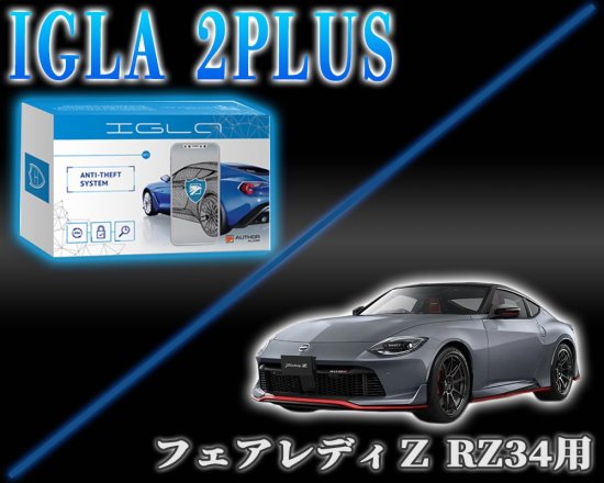 フェアレディーZ RZ34用デジタルイモビライザー IGLA2PLUS（イグラ２プラス） - 長野県松本市のカーセキュリティ専門店 AQUA  ／オンラインショップ