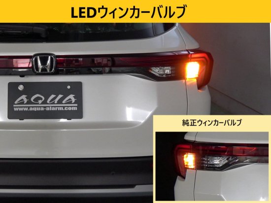 WR-V【DG5】用LEDウィンカーバルブ(2個セット) - 長野県松本市のカーセキュリティ専門店 AQUA ／オンラインショップ
