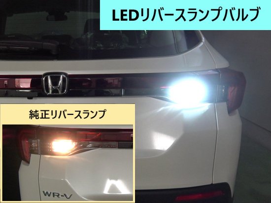 WR-V【DG5】用 LEDリバースランプセット(2個セット) - 長野県松本市のカーセキュリティ専門店 AQUA ／オンラインショップ