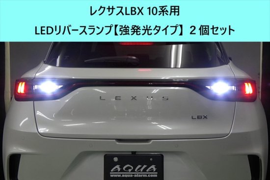 レクサスLBX 10系用 LEDリバースランプ【強発光タイプ】 ２個セット - 長野県松本市のカーセキュリティ専門店 AQUA ／オンラインショップ