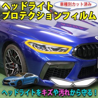 BMW M8󥯡F93إåɥ饤ȥץƥե