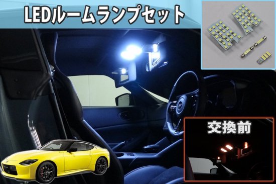 フェアレディZ【RZ34】専用 LEDルームランプセット - 長野県松本市のカーセキュリティ専門店 AQUA ／オンラインショップ