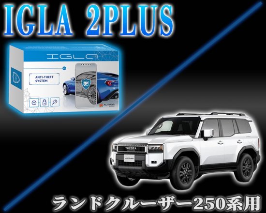 ランドクルーザー250用 デジタルイモビライザー IGLA2PLUS（イグラ２プラス） - 長野県松本市のカーセキュリティ専門店 AQUA  ／オンラインショップ