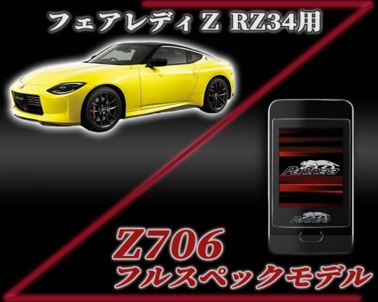 パンテーラZ706セキュリティ フェアレディZ【RZ34】専用スマートパッケージ - 長野県松本市のカーセキュリティ専門店 AQUA  ／オンラインショップ