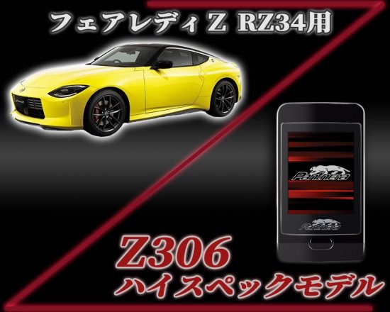 パンテーラZ306セキュリティ フェアレディZ【RZ34】専用スマートパッケージ - 長野県松本市のカーセキュリティ専門店 AQUA  ／オンラインショップ