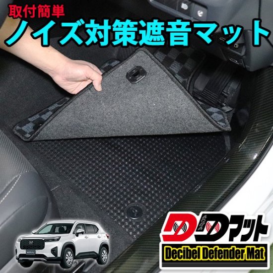 WR-V DG5専用　ノイズ対策遮音マット 【DDマット】 - 長野県松本市のカーセキュリティ専門店 AQUA ／オンラインショップ