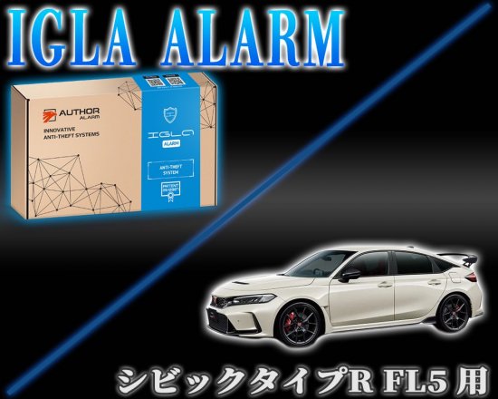 シビック タイプR (FL5)用デジタルイモビライザー IGLA ALARM（イグラアラーム） - 長野県松本市のカーセキュリティ専門店 AQUA  ／オンラインショップ