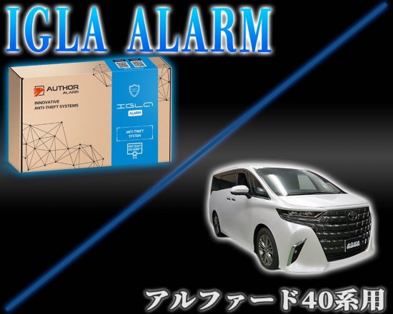 アルファード40系用 デジタルイモビライザー IGLA ALARM（イグラアラーム） - 長野県松本市のカーセキュリティ専門店 AQUA  ／オンラインショップ