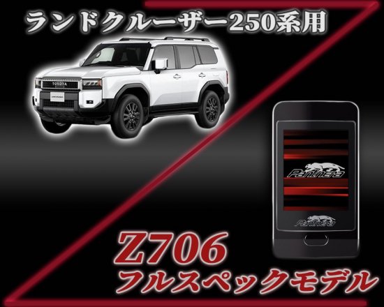 パンテーラZ706セキュリティ ランドクルーザー250専用スマートパッケージ - 長野県松本市のカーセキュリティ専門店 AQUA ／オンラインショップ