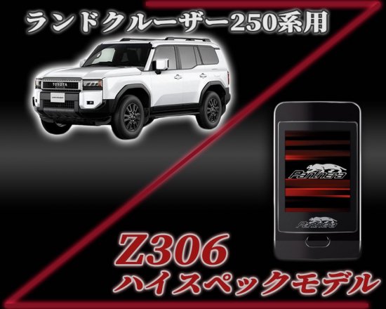 パンテーラZ306セキュリティ ランドクルーザー250専用スマートパッケージ - 長野県松本市のカーセキュリティ専門店 AQUA ／オンラインショップ