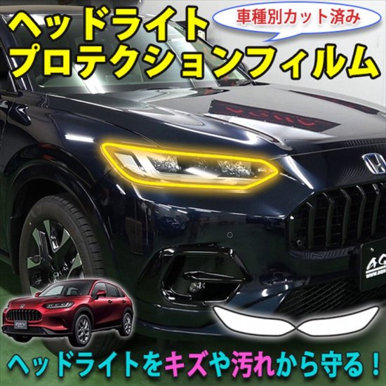 ZR-V ヘッドライトプロテクションフィルム - 長野県松本市のカーセキュリティ専門店 AQUA ／オンラインショップ