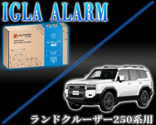 ランドクルーザー250用 デジタルイモビライザー IGLA ALARM（イグラアラーム） - 長野県松本市のカーセキュリティ専門店 AQUA  ／オンラインショップ