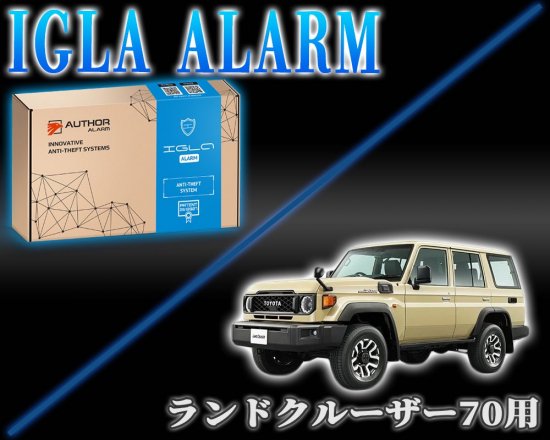 ランドクルーザー70用 デジタルイモビライザー IGLA ALARM（イグラアラーム） - 長野県松本市のカーセキュリティ専門店 AQUA  ／オンラインショップ