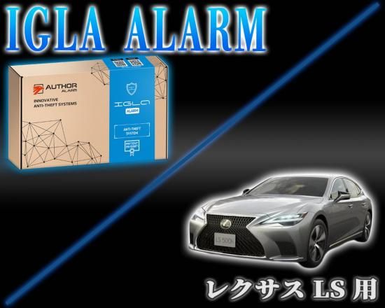 セキュリティ IGLA ALARM フェアレディーZ RZ34用 デジタルイモビライザー IGLA ALARM