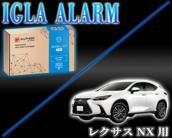 レクサスNX用 デジタルイモビライザー IGLA ALARM（イグラアラーム） - 長野県松本市のカーセキュリティ専門店 AQUA ／オンラインショップ